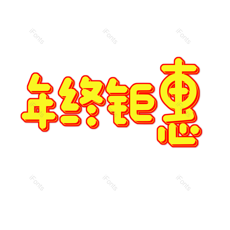 艺术字图片,元素,PNG,免抠素材